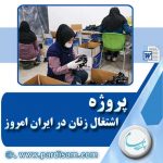 پروژه اشتغال زنان در ايران امروز