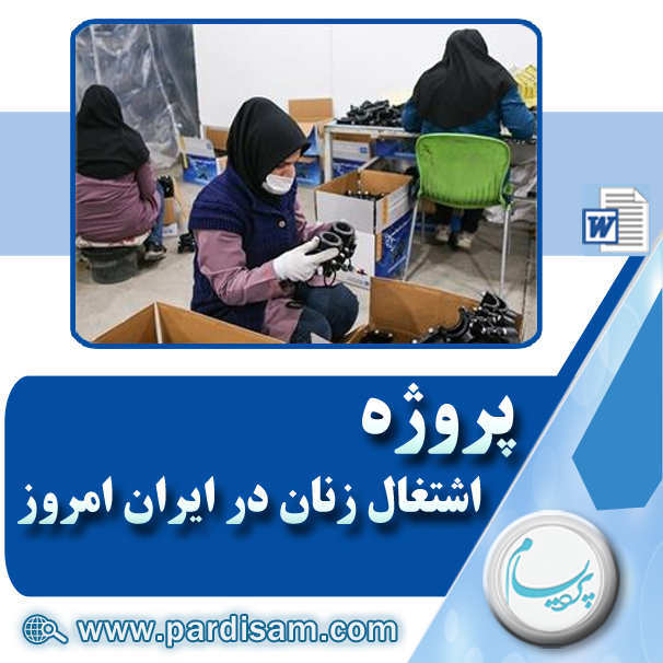 پروژه اشتغال زنان در ایران امروز
